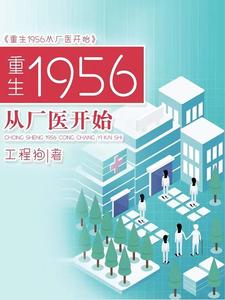 重生1956从厂医开始