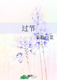 过节