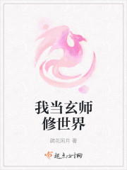 我当玄师修世界